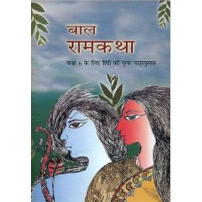 बाल रामकथा [Story of Rama (Based on Valmiki Ramayan)]